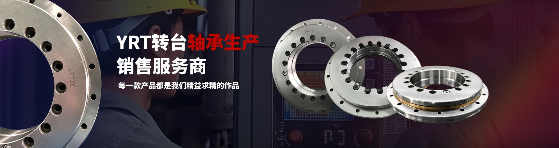 三排組合YRT轉(zhuǎn)臺(tái)軸承